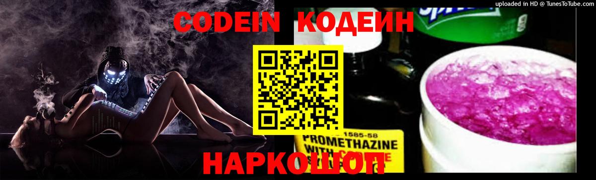 Codein Purple Drank  Кодеиновый сироп Lean напиток Lean (лин)  Дзержинский  Вход с VPN 